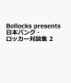 【予約】Bollocks presents 日本パンク・ロッカー対談集 2