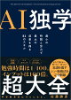 【入荷予約】AI独学超大全
