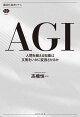 AGI 人間を超える知能は文明をいかに変容させるか