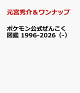 【予約】ポケモン公式ぜんこく図鑑 1996-2026(-)