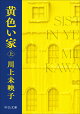 黄色い家(上)