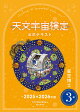 天文宇宙検定公式テキスト3級星空博士2025〜2026年版