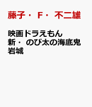 映画ドラえもん 新・のび太の海底鬼岩城