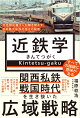 近鉄学 - 元名物広報マンが解き明かす、日本最大私鉄の強さの秘密 -