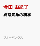異常気象の科学