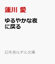 【予約】ゆるやかな夜に戻る