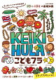 こどもフラ KEIKI HULA