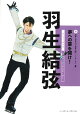 【予約】羽生結弦