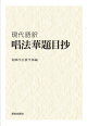 現代語訳 唱法華題目抄