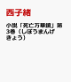 【予約】小 説「死亡万華鏡」第3巻(しぼうまんげきょう)