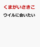 ウイルに会いたい