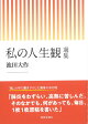 私の人生観 選集