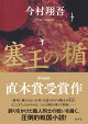 【入荷予約】塞王の楯
