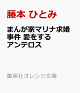 【予約】まんが家マリナ求婚事件 愛をするアンテロス