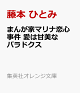 【予約】まんが家マリナ恋心事件 愛は甘美なパラドクス