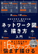 【入荷予約】ネットワーク図の描き方入門