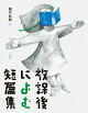 放課後によむ短篇集