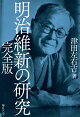 明治維新の研究 完全版