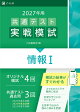 2027年用共通テスト実戦模試情報1