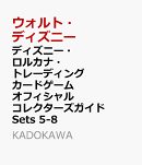 ディズニー・ロルカナ・トレーディングカードゲーム オフィシャル コレクターズ ガイド Sets 5-8