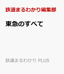 東急のすべて
