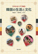 12のトピックで知る韓国の生活と文化