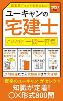 2027年版 ユーキャンの宅建士 これだけ!一問一答集