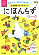 【謝恩価格本】都道府県を形でおぼえる にほんちずワーク