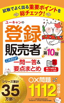 ユーキャンの登録販売者 これだけ!一問一答&要点まとめ 第10版
