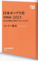 日本ポップス史 1966-2023