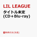 【先着特典】タイトル未定 (CD+Blu-ray)(ミニフォトカード(全6種の中からランダムで1枚))