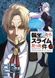 【予約】転生したらスライムだった件(32)