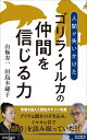 ゴリラ・イルカの仲間を信じる力
