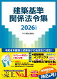 2026年度版 建築基準関係法令集