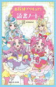 【予約】名探偵プリキュア! 読書ノート