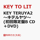 【先着特典】KEY TERUYA2 〜キテルヤツ〜(初回限定盤B CD+DVD)(ステッカーシート(A5))