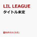 【先着特典】タイトル未定(ミニフォトカード(全6種の中からランダムで1枚))