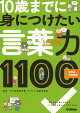 1日10分 10歳までに身につけたい 言葉力1100