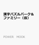 漢字パズルパーク&ファミリー(仮)