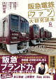 阪急電鉄とファン大研究読本 いつの時代も阪急マルーンとともに