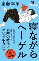 寝ながらヘーゲル