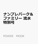 ナンプレパーク&ファミリー 流水特別号