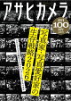 アサヒオリジナル アサヒカメラ創刊100周年記念号