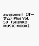 【予約】awesome!(オーサム)Plus Vol.50 (SHINKO MUSIC MOOK)