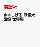 水木しげる 妖怪大図録 世界編