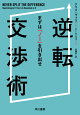 逆転交渉術