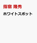 ホワイトスポット