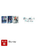 【セット組】僕らの雨いろプロトコル Blu-ray BOX 上下巻セット【Blu-ray】