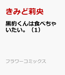 黒豹くんは食べちゃいたい。(1)