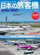 日本の旅客機 2026-2027
